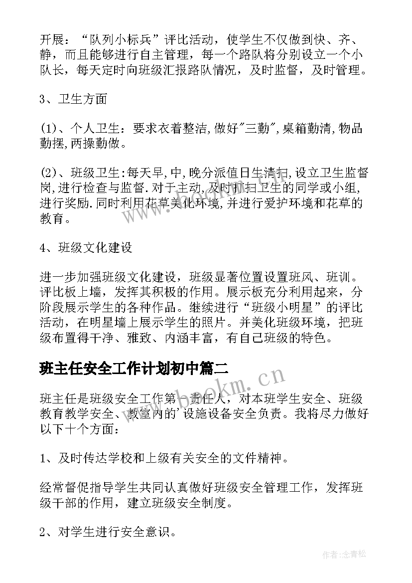 最新班主任安全工作计划初中(优秀7篇)