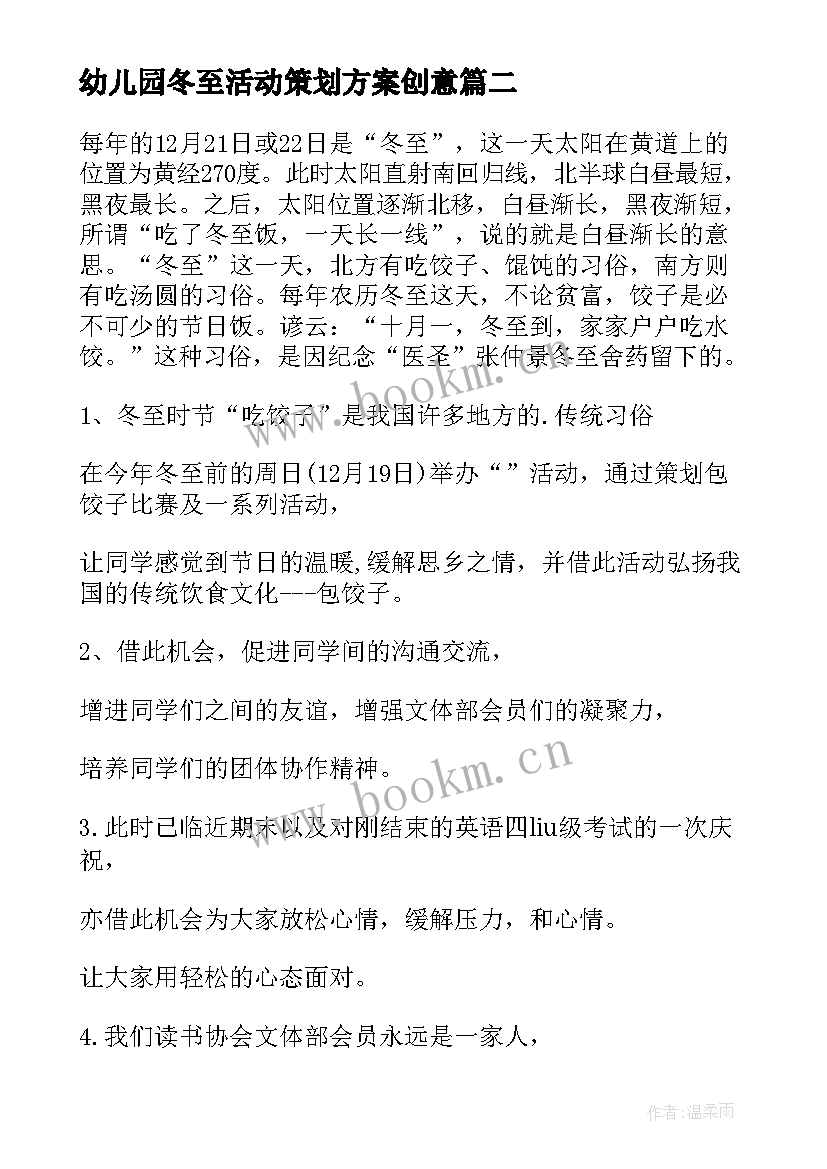 幼儿园冬至活动策划方案创意 幼儿园冬至节活动策划方案(通用5篇)