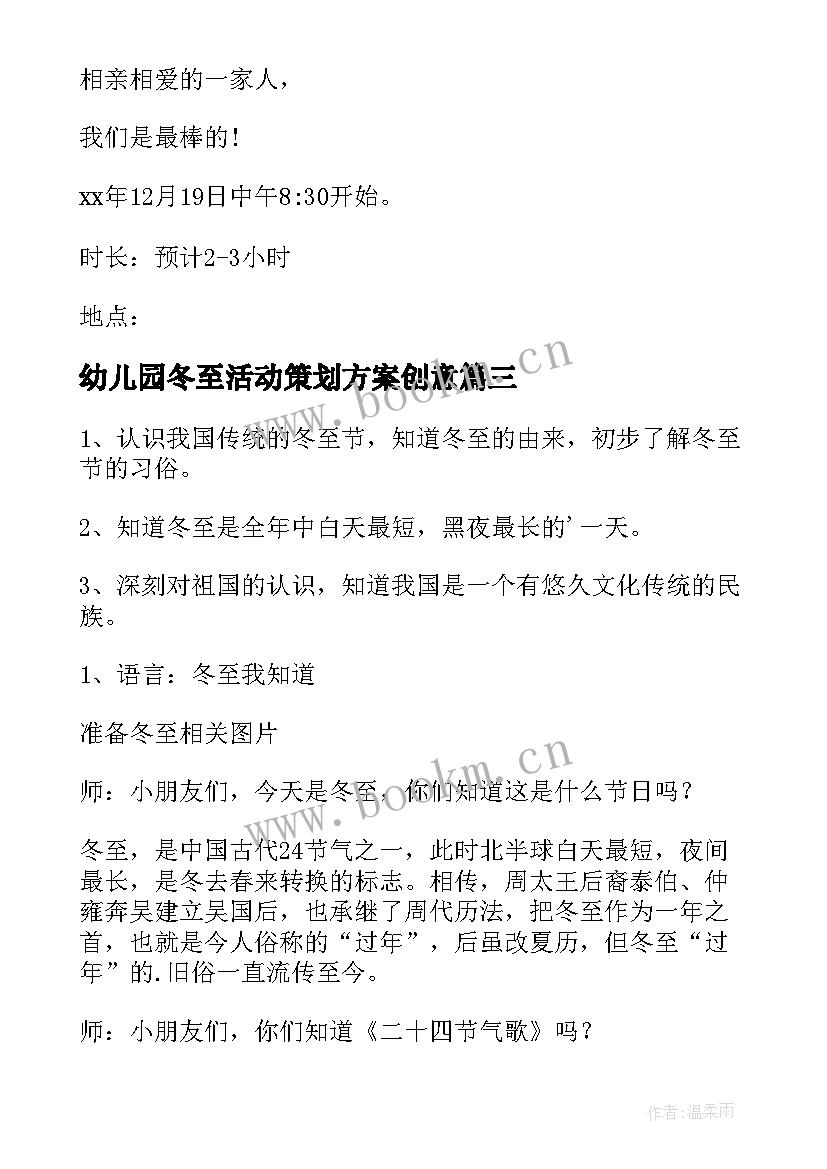 幼儿园冬至活动策划方案创意 幼儿园冬至节活动策划方案(通用5篇)