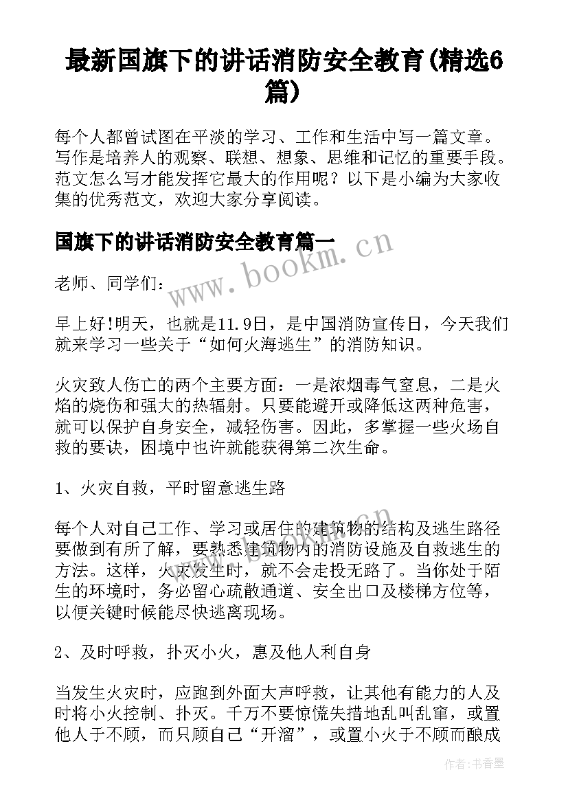 最新国旗下的讲话消防安全教育(精选6篇)