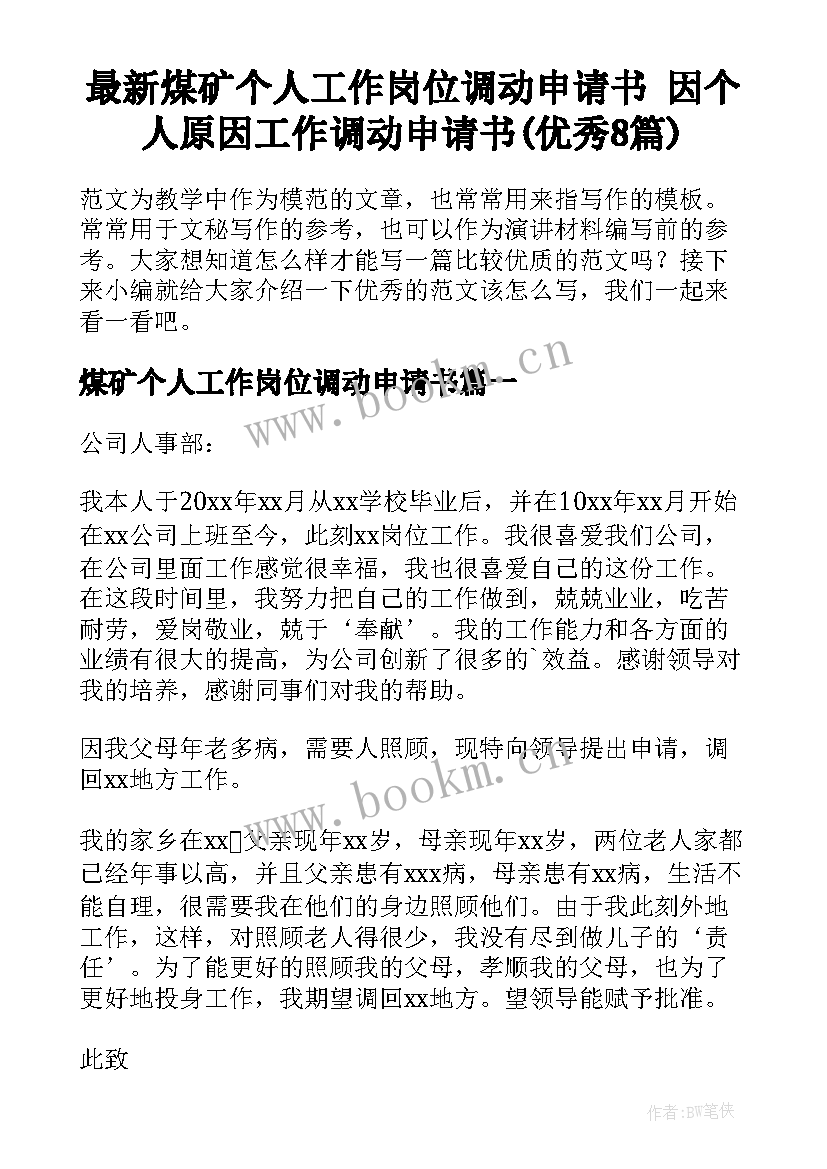 最新煤矿个人工作岗位调动申请书 因个人原因工作调动申请书(优秀8篇)