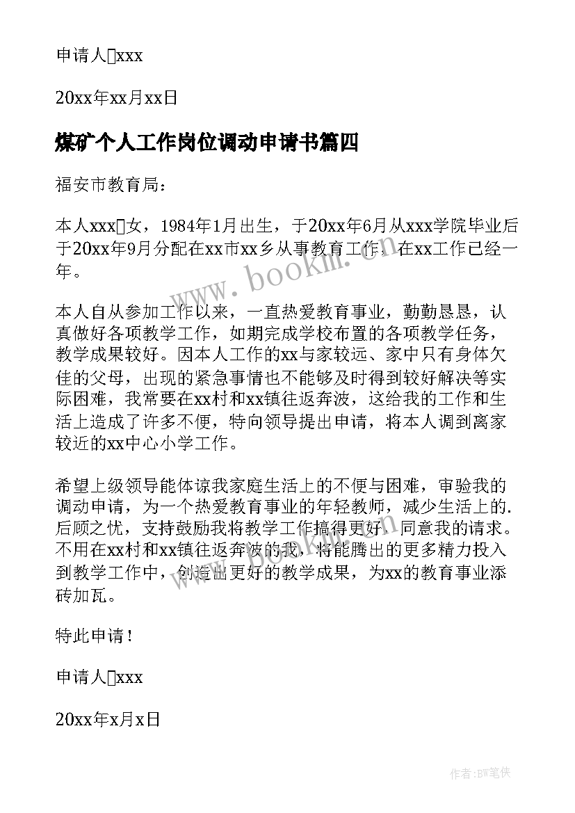 最新煤矿个人工作岗位调动申请书 因个人原因工作调动申请书(优秀8篇)