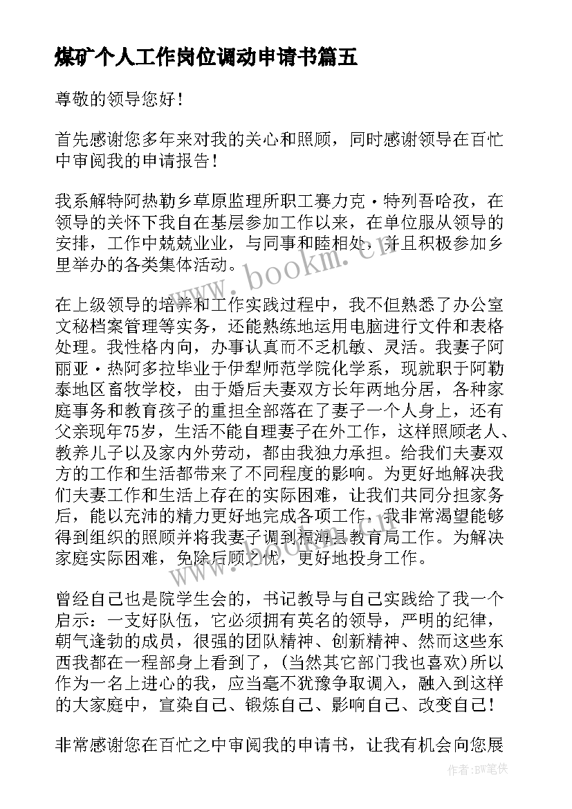 最新煤矿个人工作岗位调动申请书 因个人原因工作调动申请书(优秀8篇)