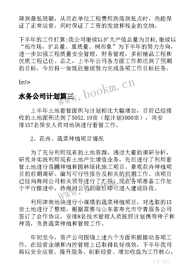 最新水务公司计划 公司上半年工作总结及下半年工作计划(大全5篇)