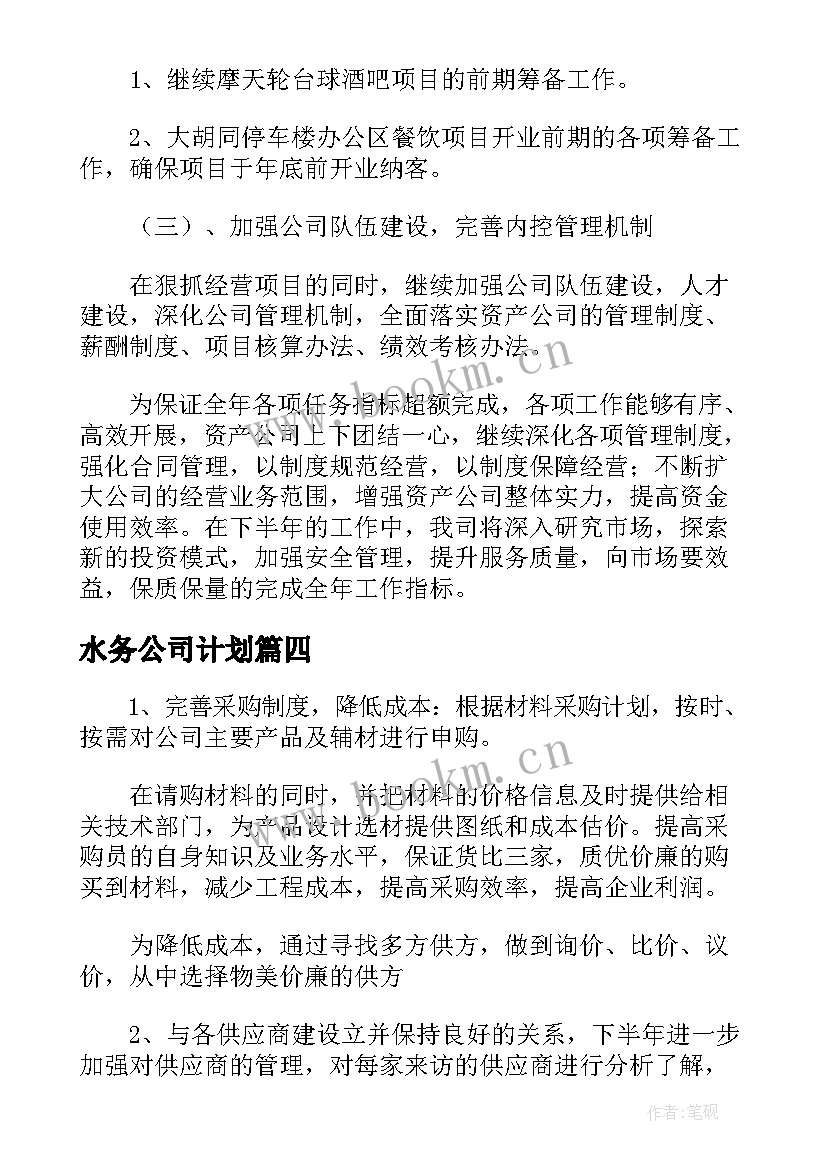 最新水务公司计划 公司上半年工作总结及下半年工作计划(大全5篇)