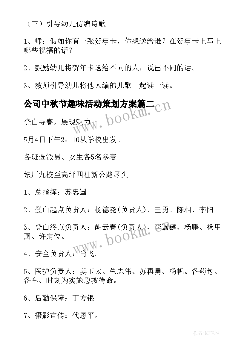 2023年公司中秋节趣味活动策划方案(精选5篇)