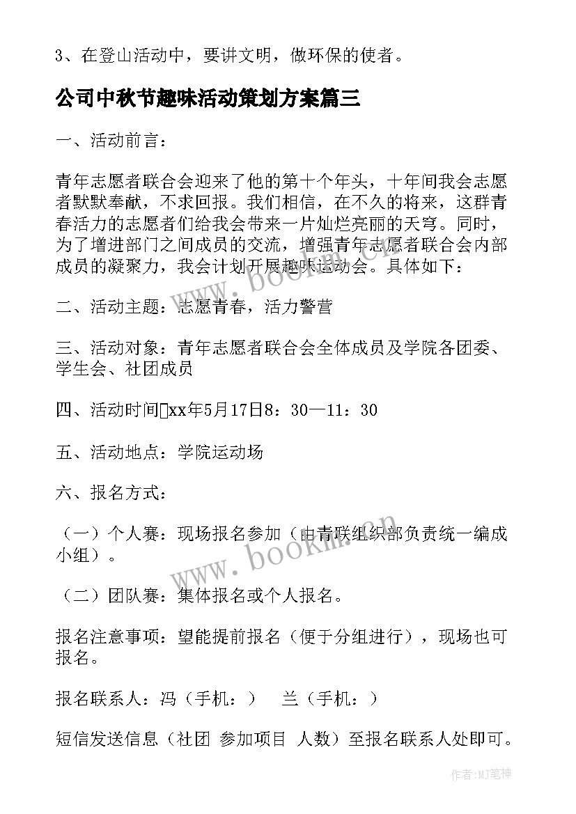2023年公司中秋节趣味活动策划方案(精选5篇)