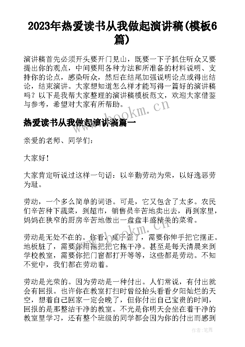 2023年热爱读书从我做起演讲稿(模板6篇)