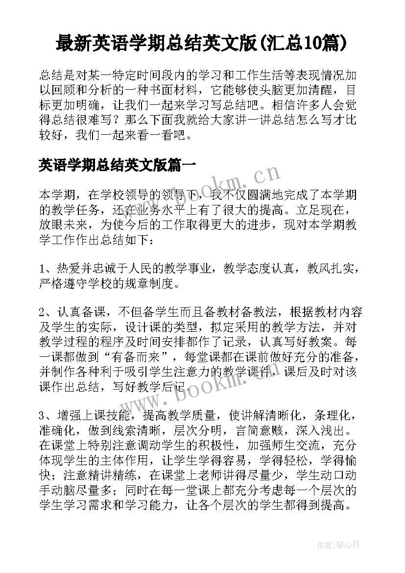 最新英语学期总结英文版(汇总10篇)