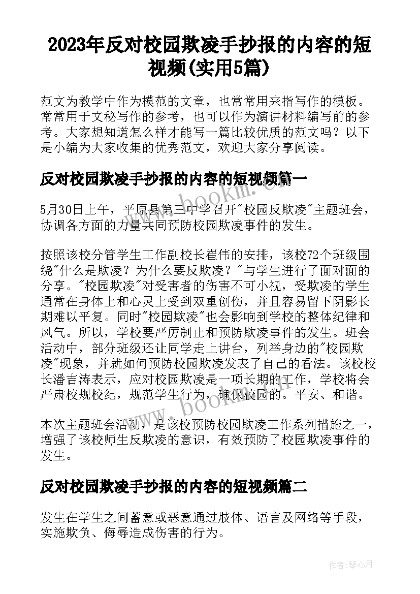 2023年反对校园欺凌手抄报的内容的短视频(实用5篇)