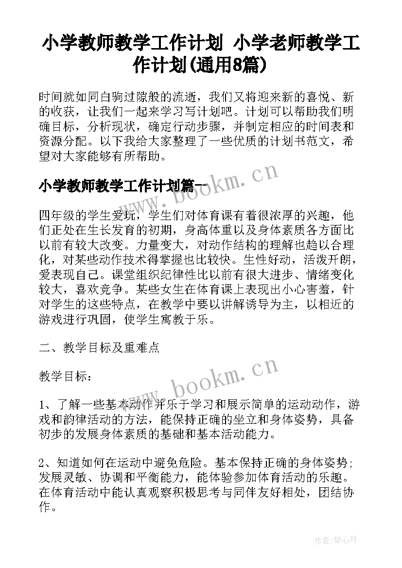 小学教师教学工作计划 小学老师教学工作计划(通用8篇)