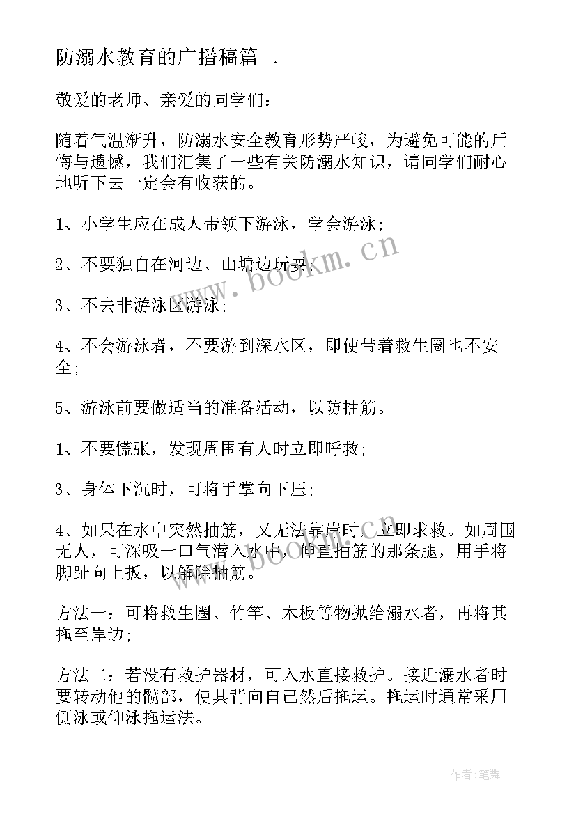 2023年防溺水教育的广播稿(模板6篇)