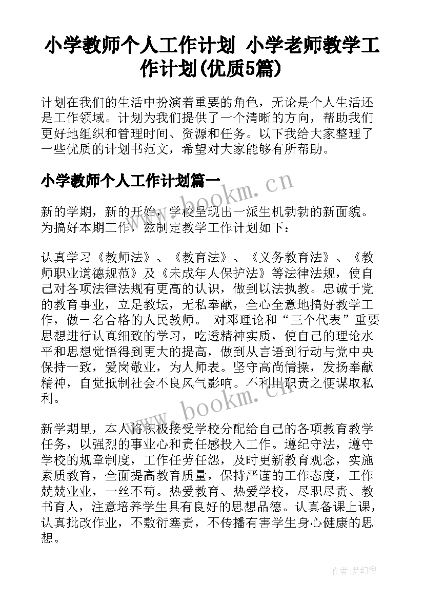 小学教师个人工作计划 小学老师教学工作计划(优质5篇)