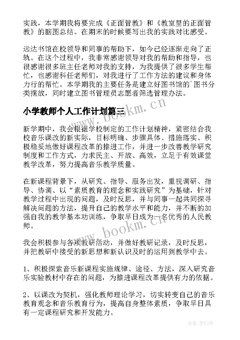 小学教师个人工作计划 小学老师教学工作计划(优质5篇)