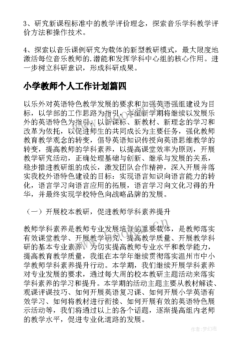 小学教师个人工作计划 小学老师教学工作计划(优质5篇)