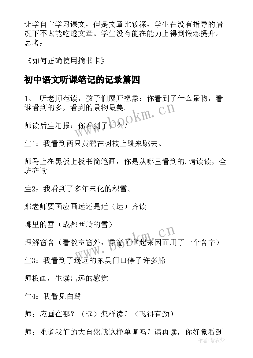 初中语文听课笔记的记录(精选5篇)