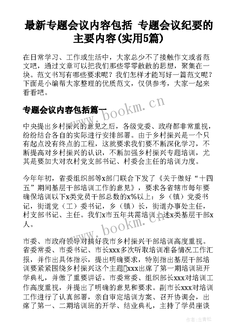 最新专题会议内容包括 专题会议纪要的主要内容(实用5篇)