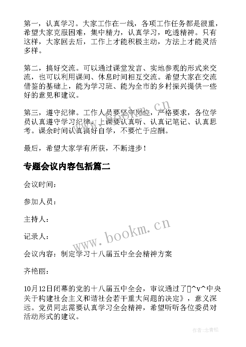 最新专题会议内容包括 专题会议纪要的主要内容(实用5篇)