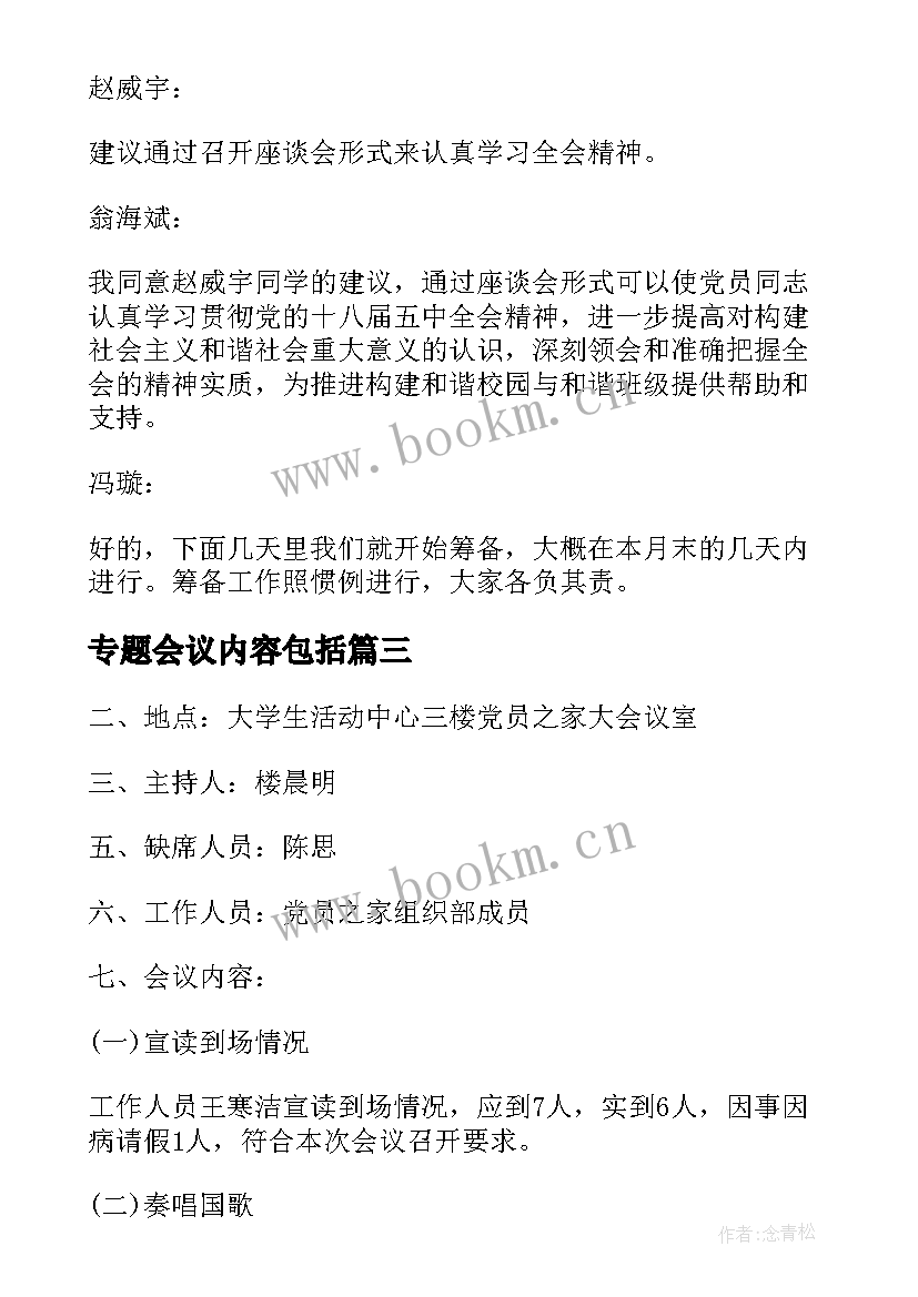 最新专题会议内容包括 专题会议纪要的主要内容(实用5篇)