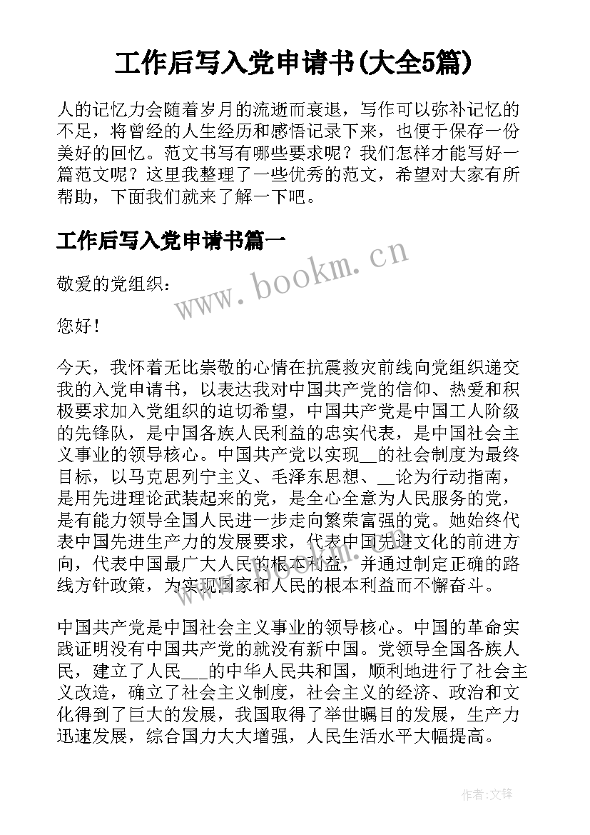 工作后写入党申请书(大全5篇)