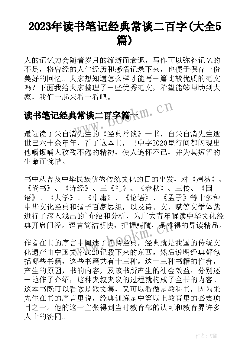 2023年读书笔记经典常谈二百字(大全5篇)