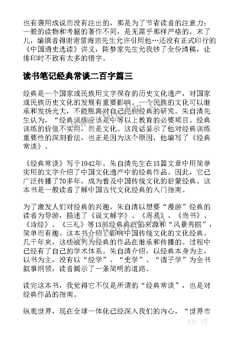 2023年读书笔记经典常谈二百字(大全5篇)