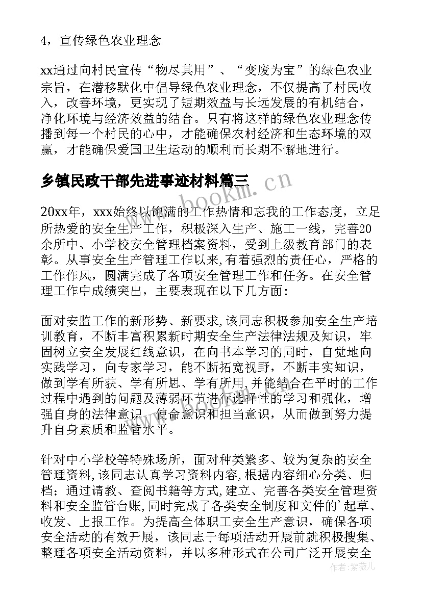 最新乡镇民政干部先进事迹材料(精选5篇)