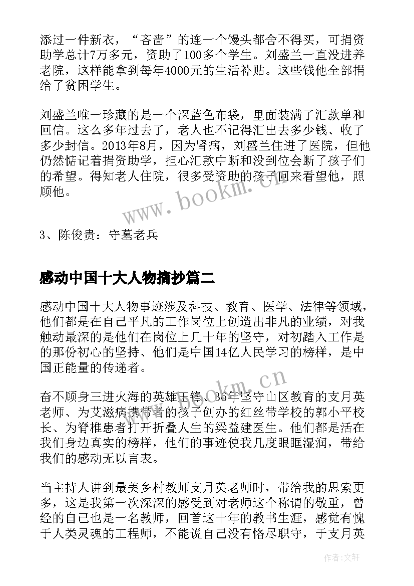 最新感动中国十大人物摘抄 感动中国十大人物事迹(通用7篇)