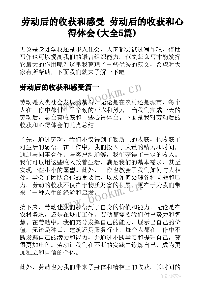 劳动后的收获和感受 劳动后的收获和心得体会(大全5篇)