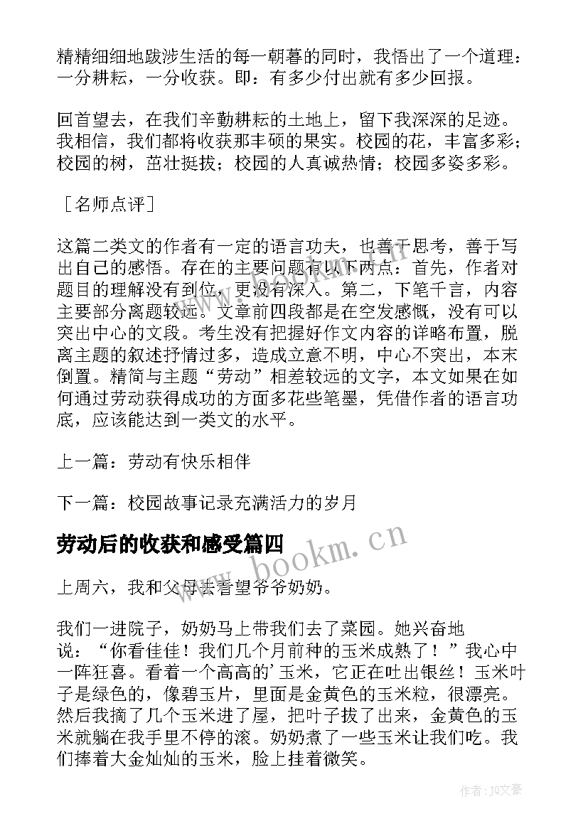 劳动后的收获和感受 劳动后的收获和心得体会(大全5篇)