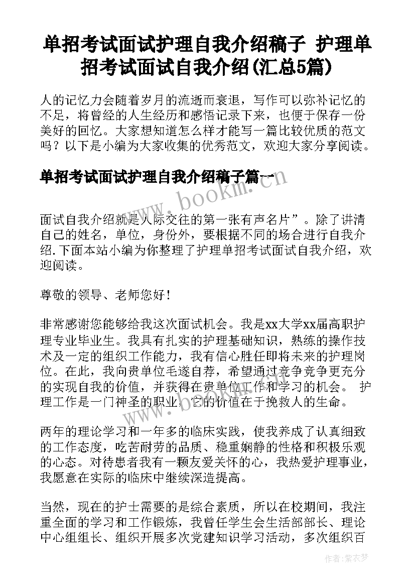 单招考试面试护理自我介绍稿子 护理单招考试面试自我介绍(汇总5篇)