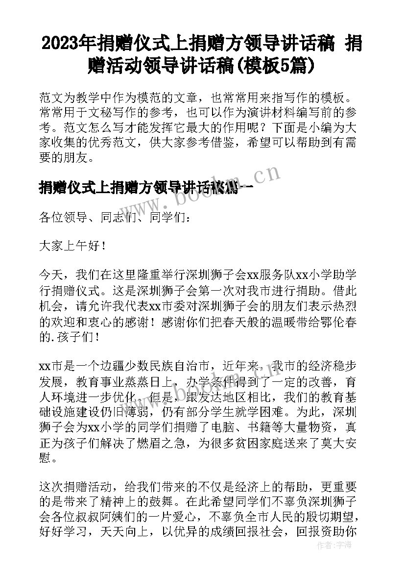 2023年捐赠仪式上捐赠方领导讲话稿 捐赠活动领导讲话稿(模板5篇)