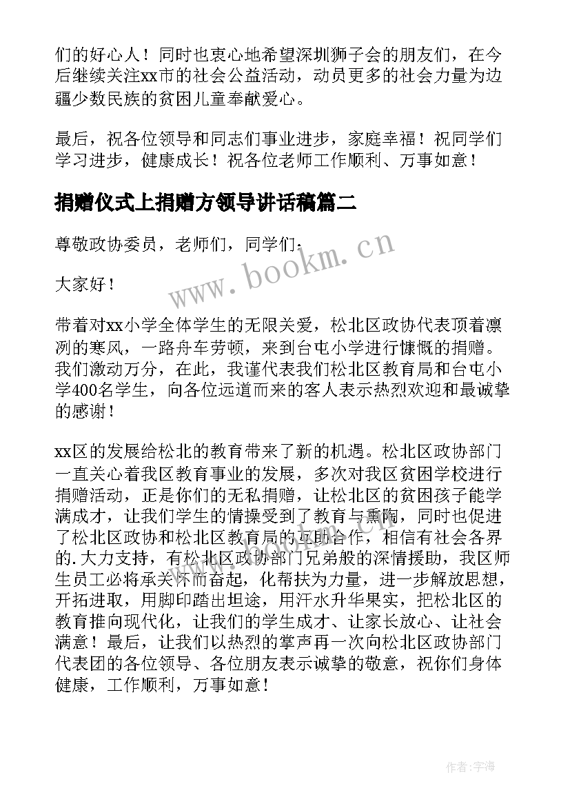 2023年捐赠仪式上捐赠方领导讲话稿 捐赠活动领导讲话稿(模板5篇)