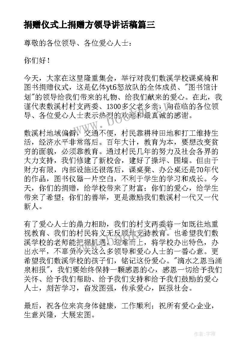 2023年捐赠仪式上捐赠方领导讲话稿 捐赠活动领导讲话稿(模板5篇)