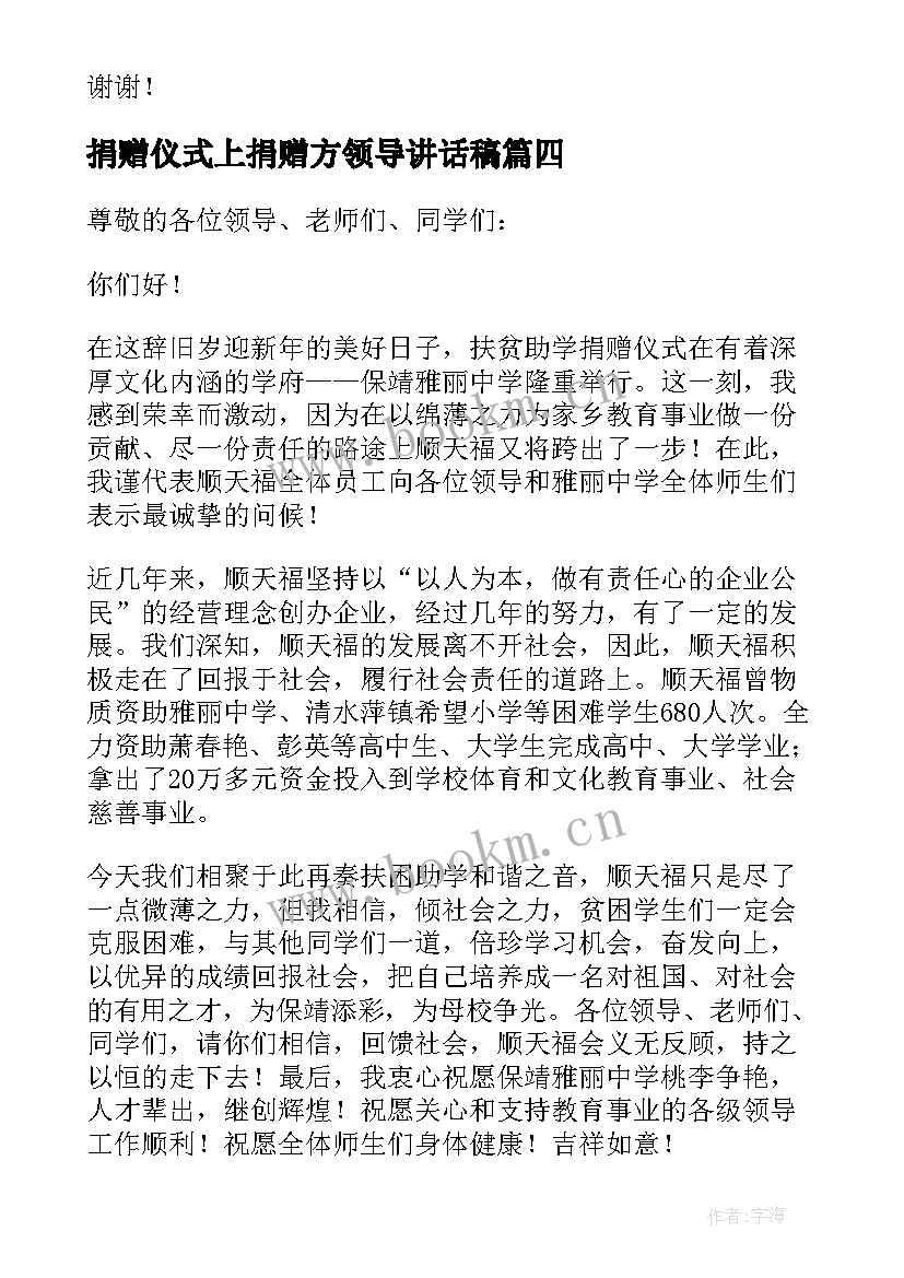 2023年捐赠仪式上捐赠方领导讲话稿 捐赠活动领导讲话稿(模板5篇)