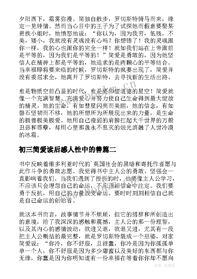 最新初三简爱读后感人性中的善(精选8篇)