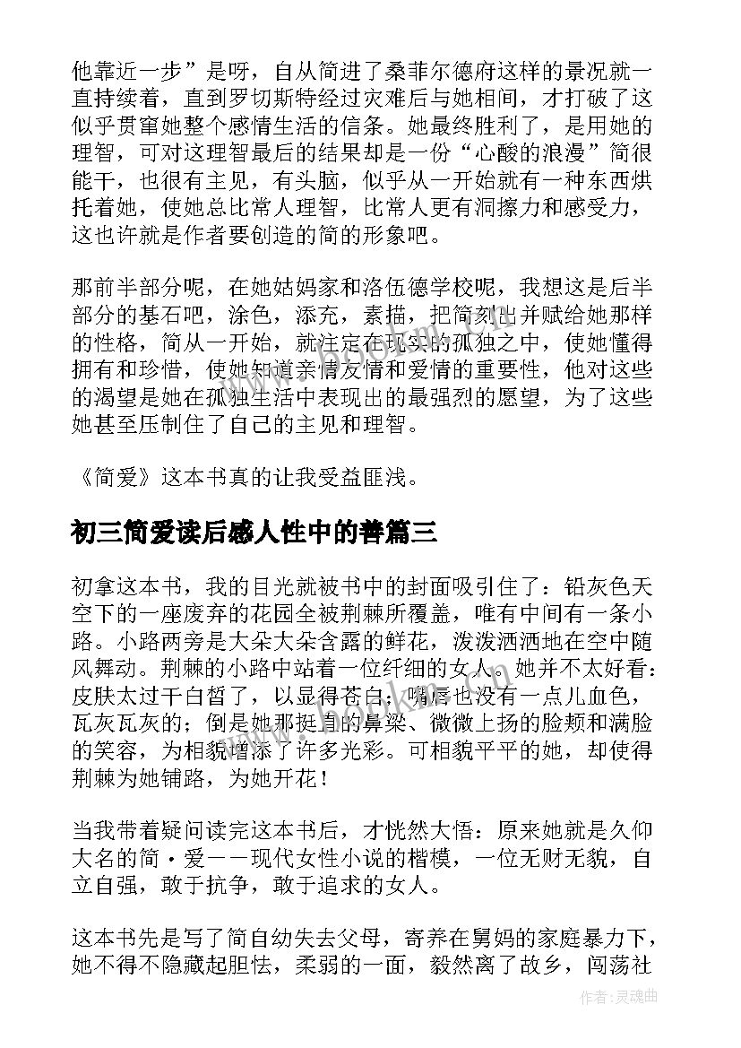 最新初三简爱读后感人性中的善(精选8篇)