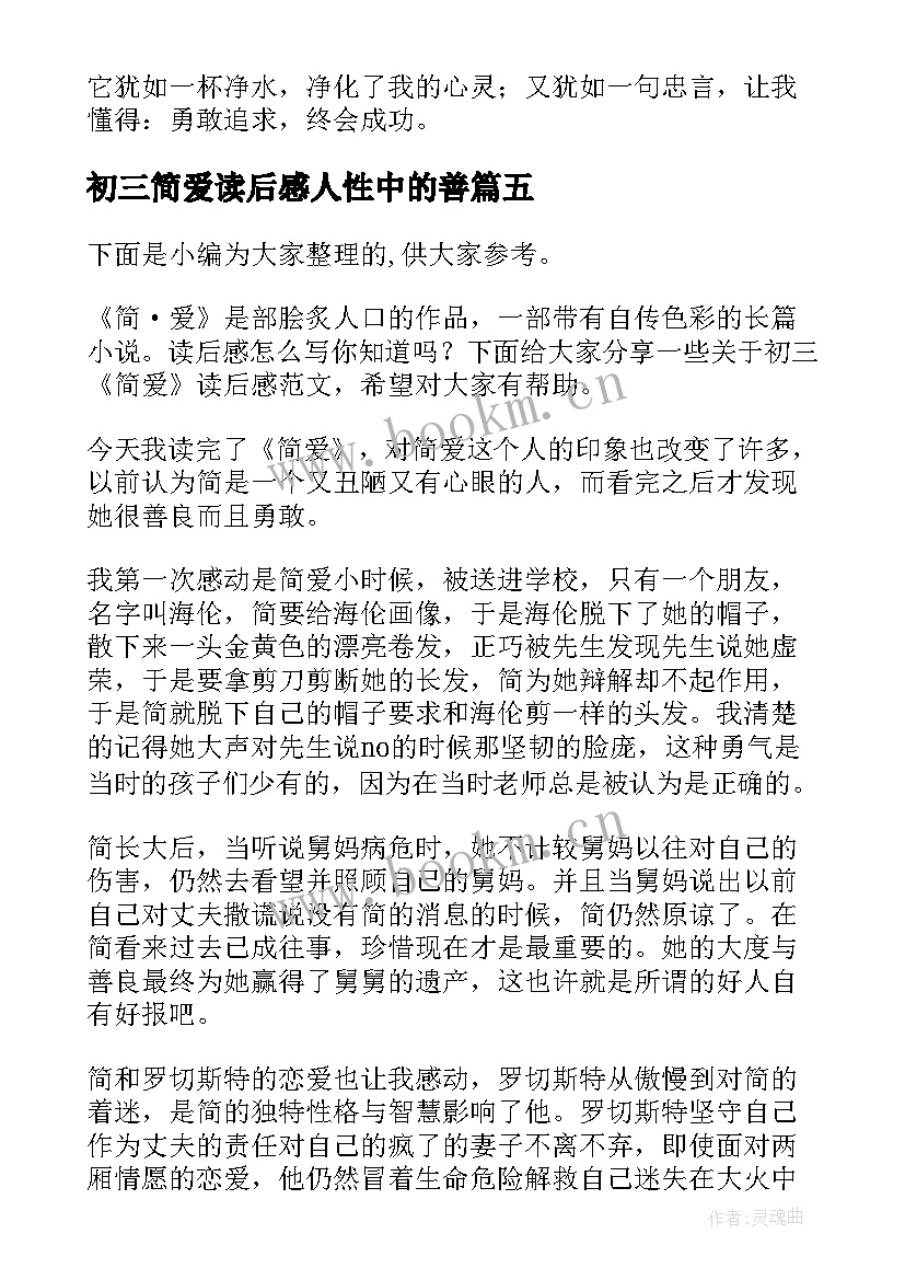 最新初三简爱读后感人性中的善(精选8篇)