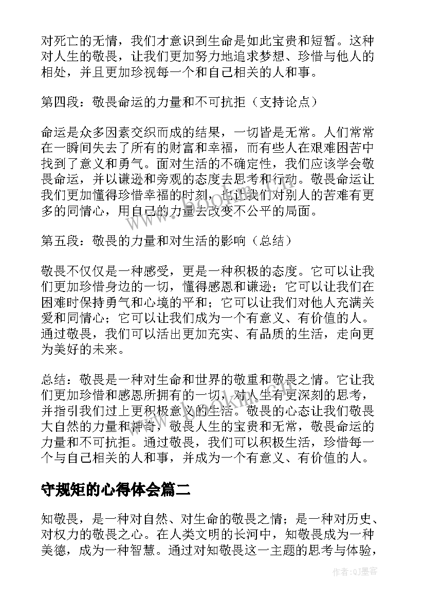 2023年守规矩的心得体会 敬畏的心得体会(优质7篇)