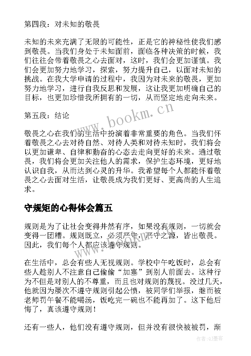 2023年守规矩的心得体会 敬畏的心得体会(优质7篇)