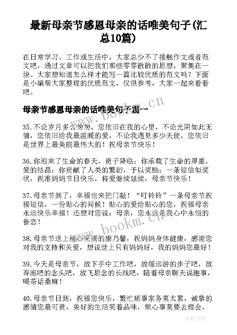 最新母亲节感恩母亲的话唯美句子(汇总10篇)