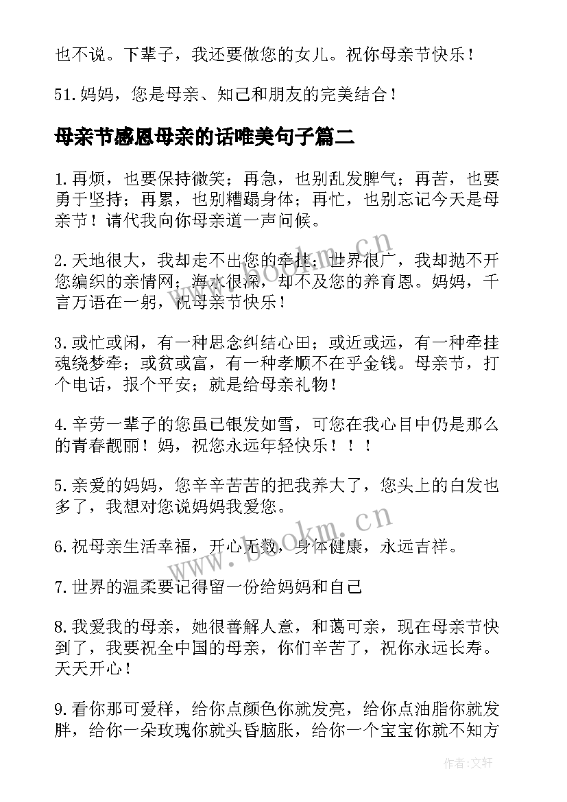 最新母亲节感恩母亲的话唯美句子(汇总10篇)