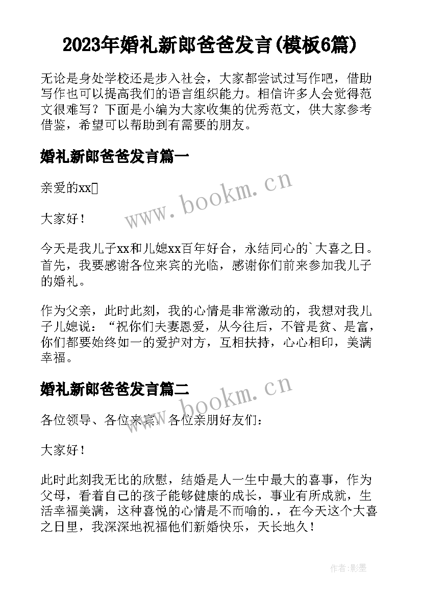 2023年婚礼新郎爸爸发言(模板6篇)