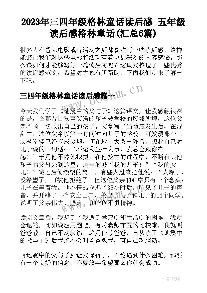 2023年三四年级格林童话读后感 五年级读后感格林童话(汇总6篇)