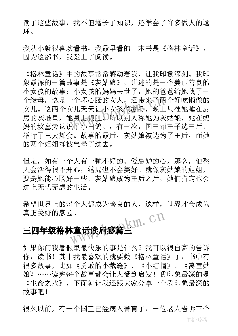 2023年三四年级格林童话读后感 五年级读后感格林童话(汇总6篇)