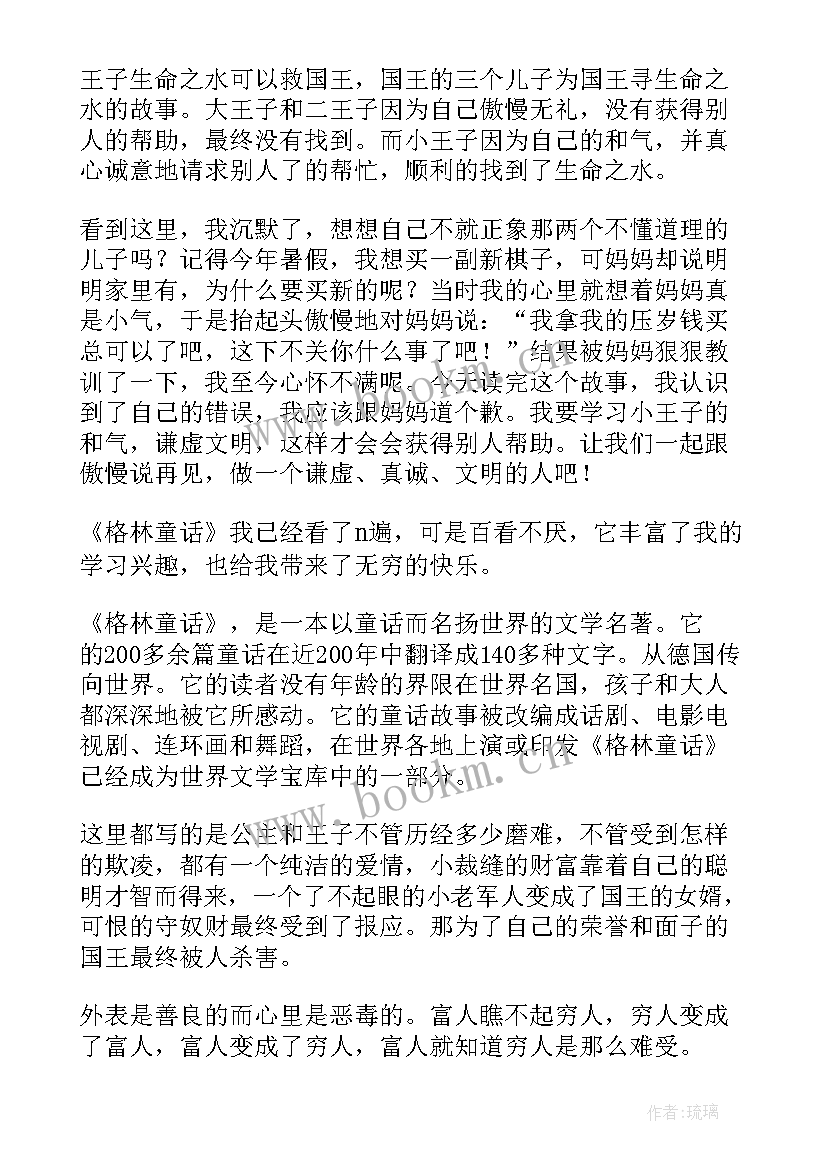 2023年三四年级格林童话读后感 五年级读后感格林童话(汇总6篇)