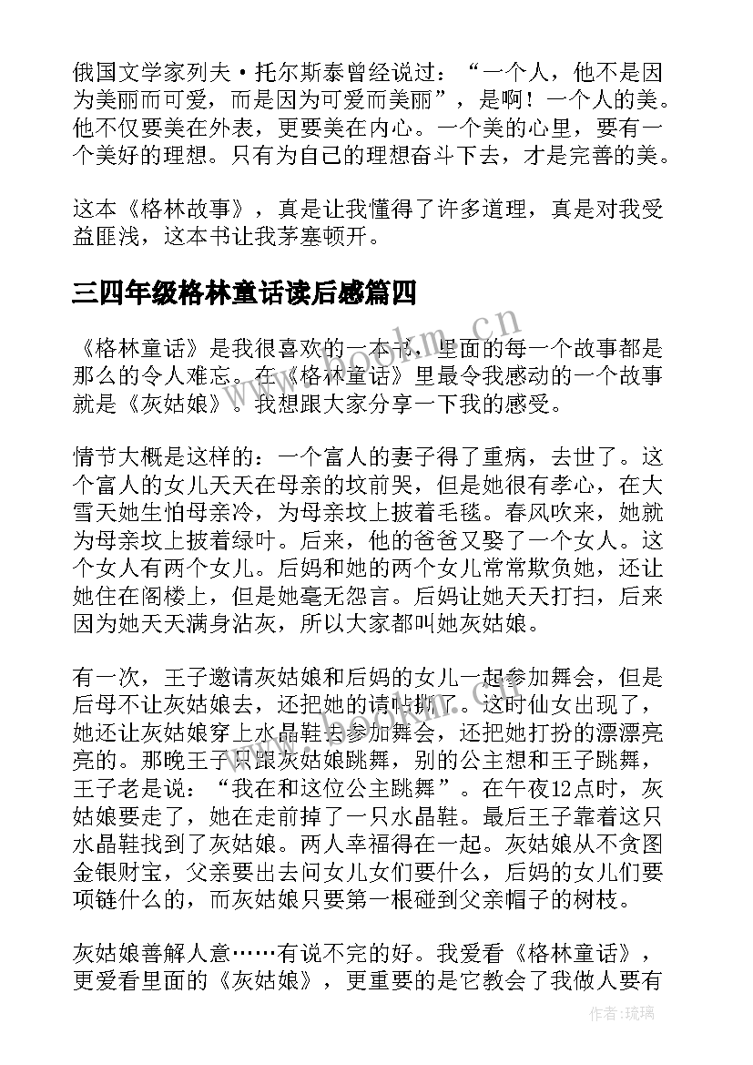 2023年三四年级格林童话读后感 五年级读后感格林童话(汇总6篇)