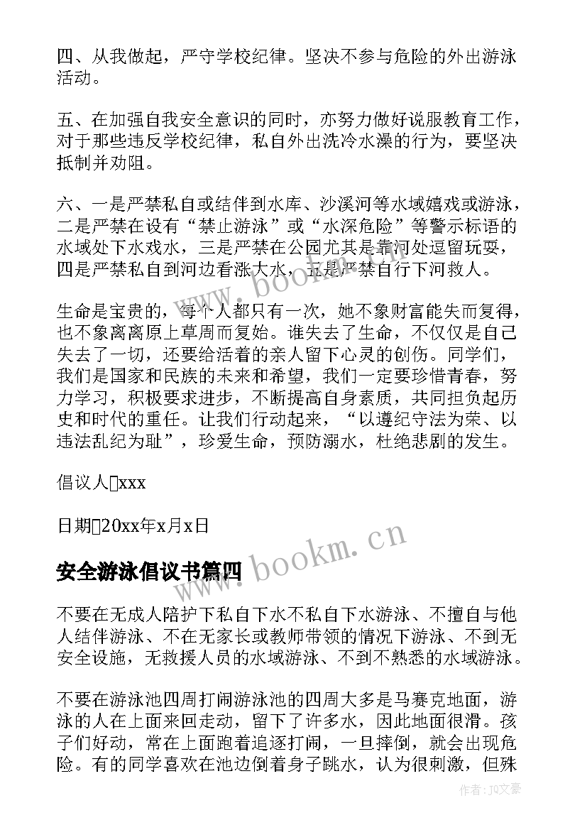 安全游泳倡议书(优质5篇)