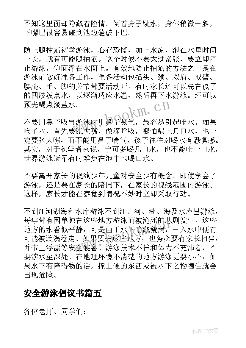 安全游泳倡议书(优质5篇)