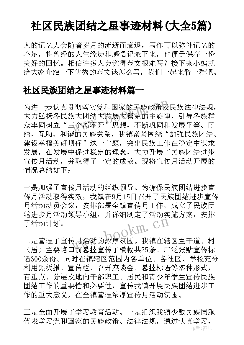 社区民族团结之星事迹材料(大全5篇)